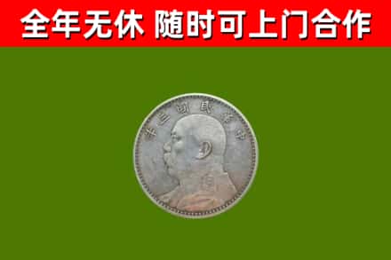 长安区回收袁大头