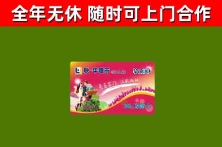 长安区回收购物卡